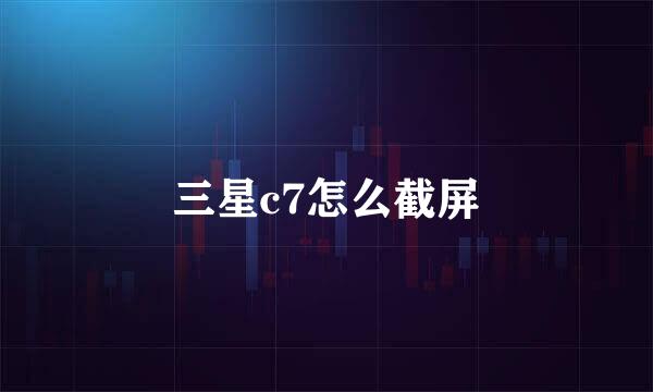 三星c7怎么截屏