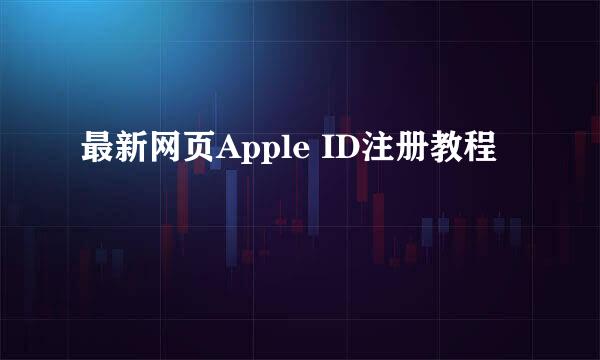 最新网页Apple ID注册教程