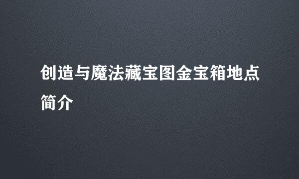 创造与魔法藏宝图金宝箱地点简介