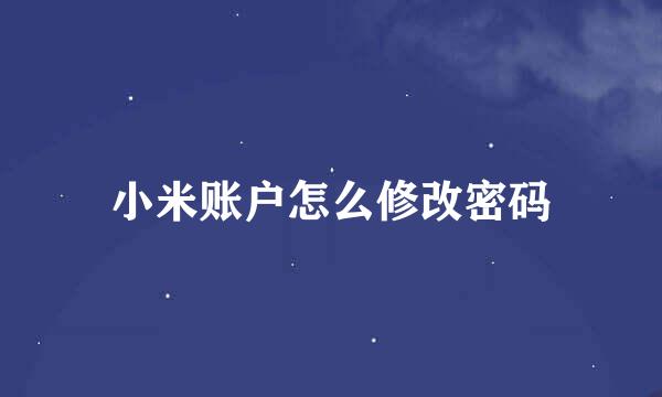 小米账户怎么修改密码