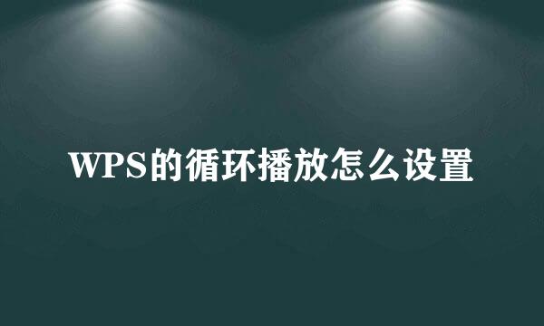 WPS的循环播放怎么设置