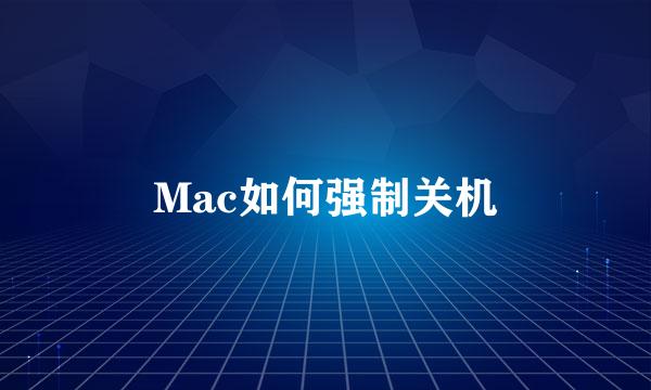 Mac如何强制关机