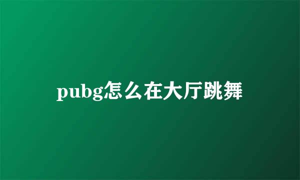 pubg怎么在大厅跳舞