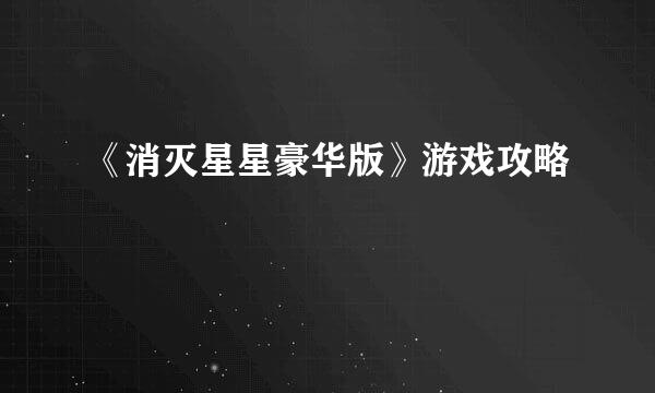 《消灭星星豪华版》游戏攻略