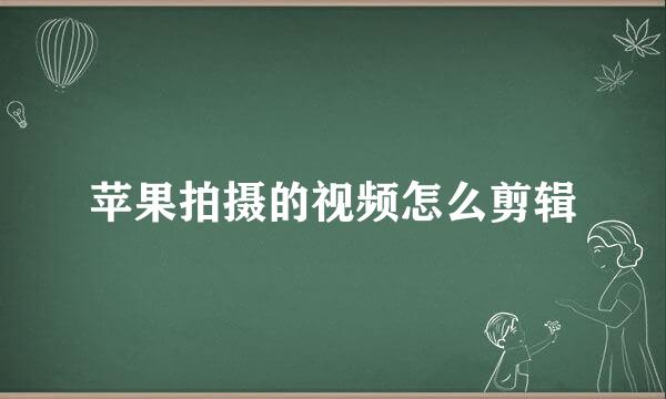 苹果拍摄的视频怎么剪辑