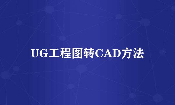 UG工程图转CAD方法