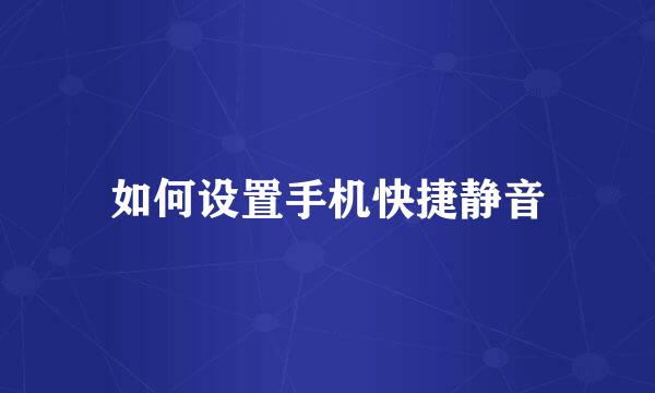 如何设置手机快捷静音