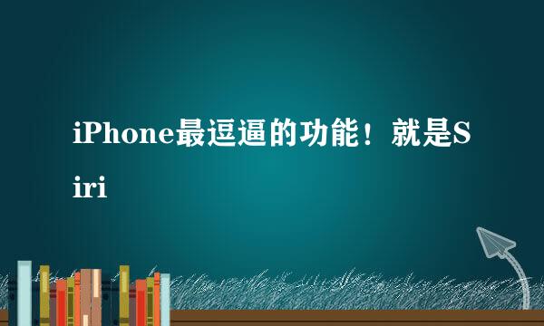 iPhone最逗逼的功能！就是Siri