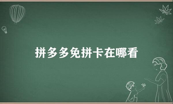 拼多多免拼卡在哪看