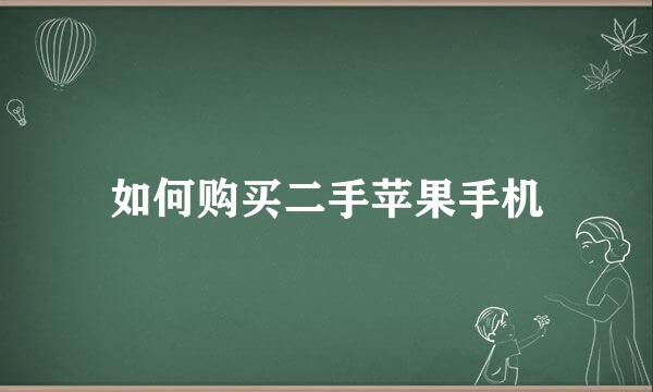 如何购买二手苹果手机