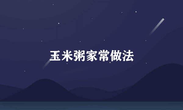 玉米粥家常做法