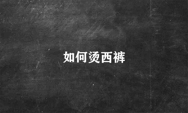 如何烫西裤