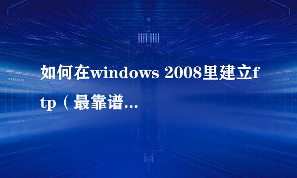 如何在windows 2008里建立ftp（最靠谱的经验）