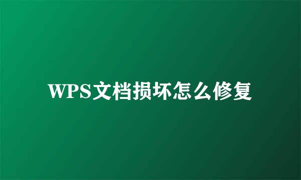 WPS文档损坏怎么修复
