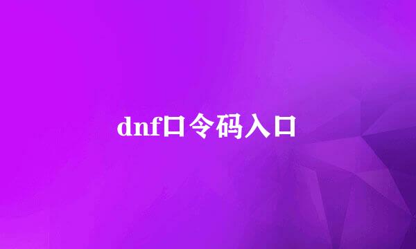dnf口令码入口
