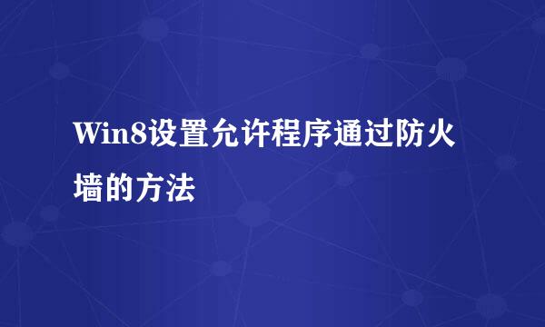 Win8设置允许程序通过防火墙的方法