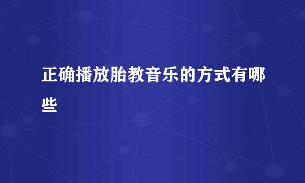 正确播放胎教音乐的方式有哪些