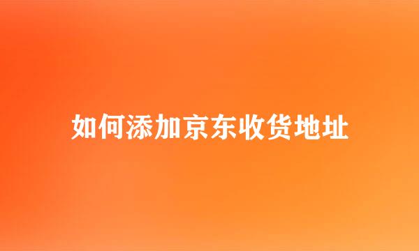 如何添加京东收货地址