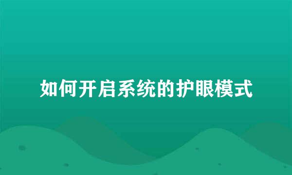 如何开启系统的护眼模式