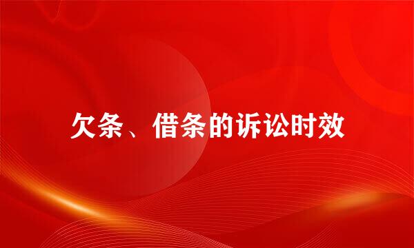 欠条、借条的诉讼时效