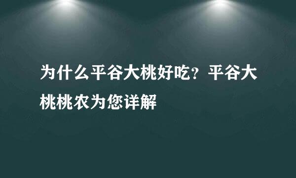 为什么平谷大桃好吃？平谷大桃桃农为您详解