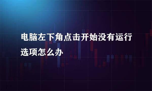 电脑左下角点击开始没有运行选项怎么办
