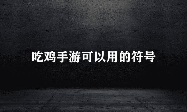 吃鸡手游可以用的符号