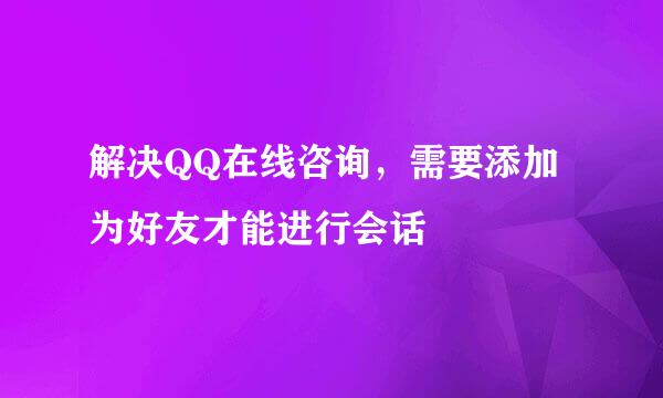 解决QQ在线咨询，需要添加为好友才能进行会话