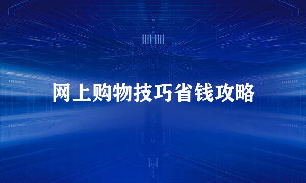 网上购物技巧省钱攻略