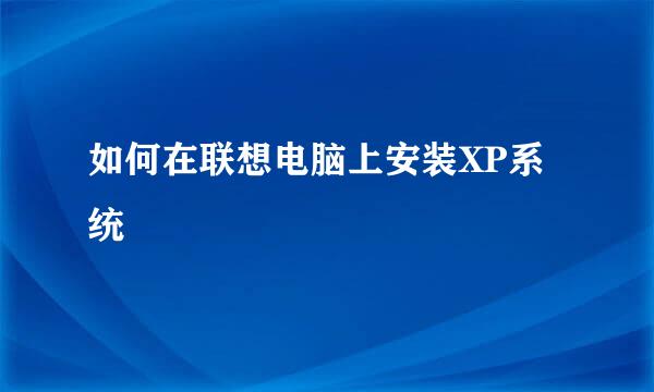 如何在联想电脑上安装XP系统