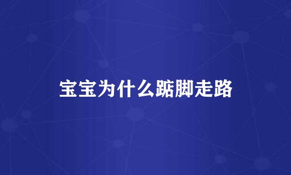 宝宝为什么踮脚走路