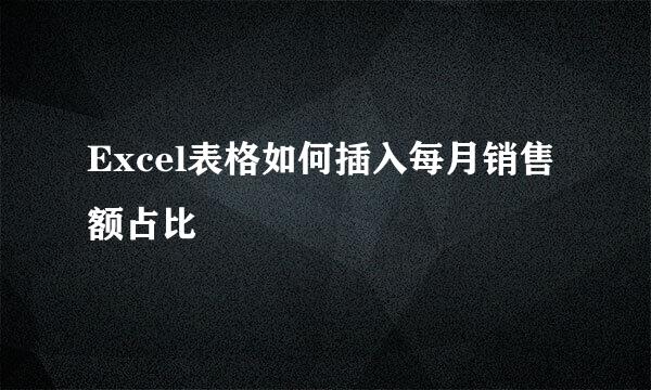 Excel表格如何插入每月销售额占比