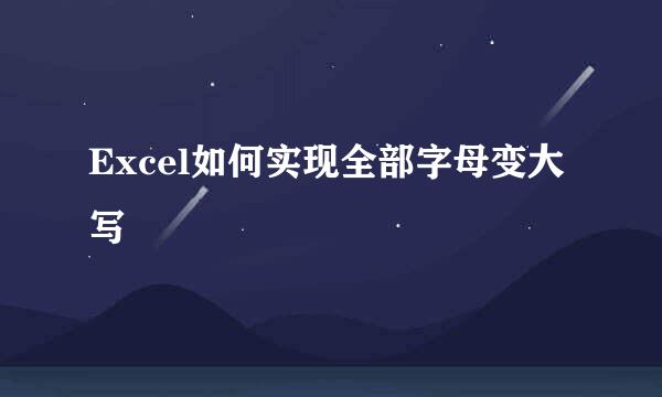 Excel如何实现全部字母变大写