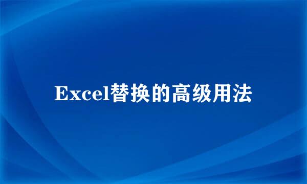 Excel替换的高级用法