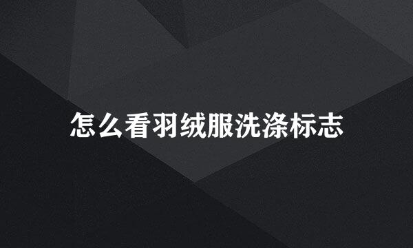 怎么看羽绒服洗涤标志