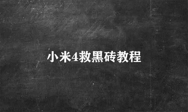 小米4救黑砖教程