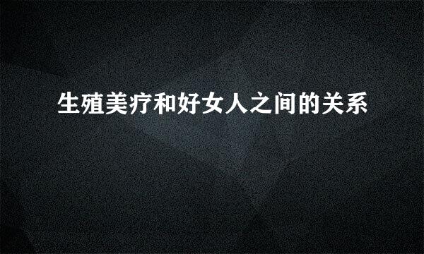 生殖美疗和好女人之间的关系