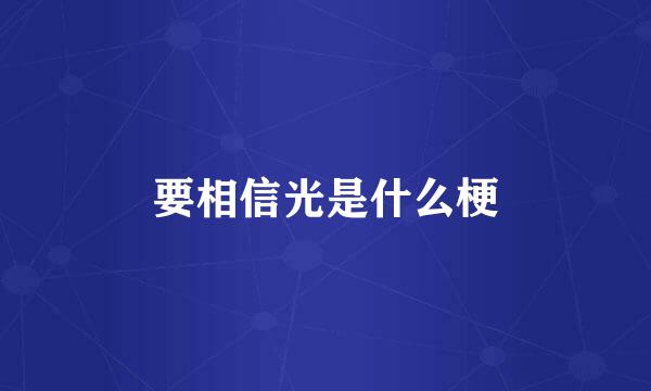 要相信光是什么梗