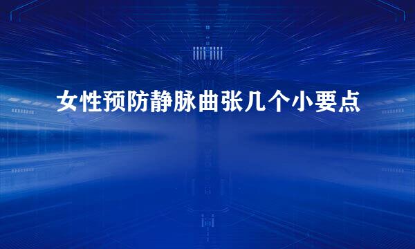 女性预防静脉曲张几个小要点