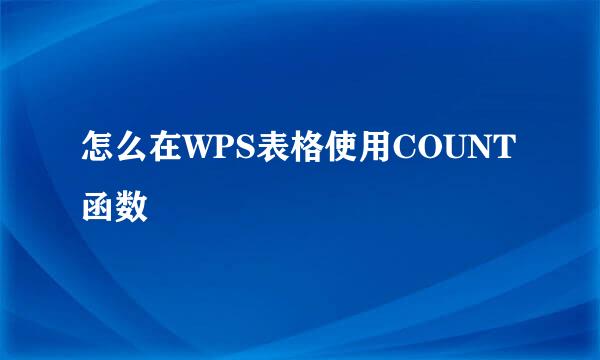 怎么在WPS表格使用COUNT函数