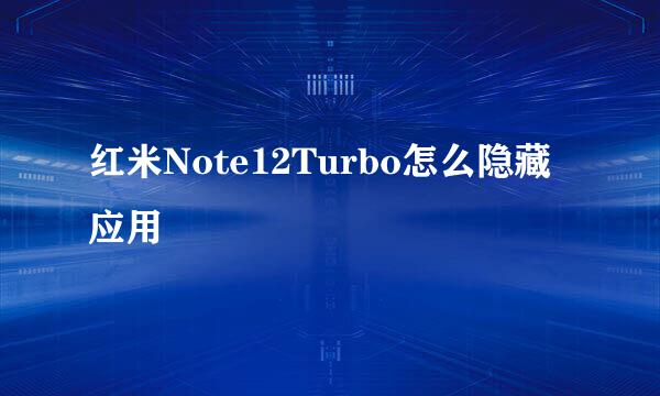 红米Note12Turbo怎么隐藏应用