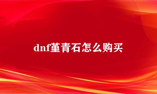 dnf堇青石怎么购买