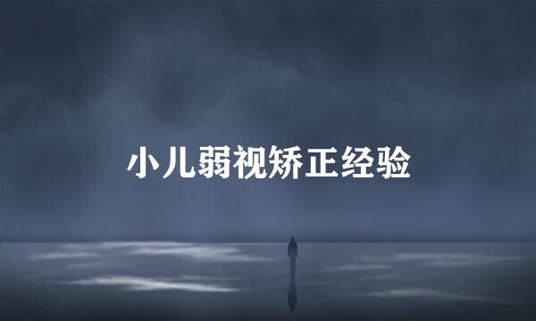 小儿弱视矫正经验
