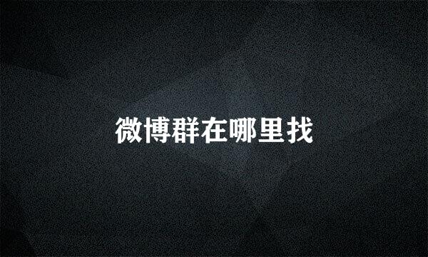 微博群在哪里找