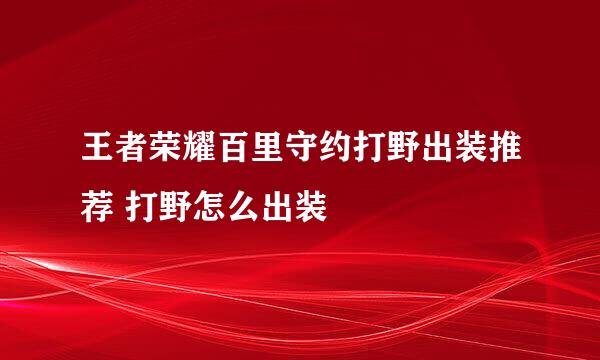 王者荣耀百里守约打野出装推荐 打野怎么出装