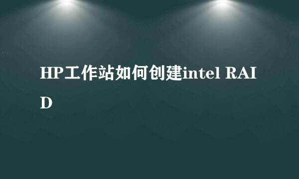 HP工作站如何创建intel RAID