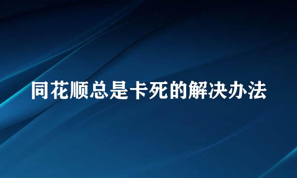 同花顺总是卡死的解决办法