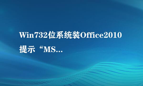 Win732位系统装Office2010提示“MSXML...”处理