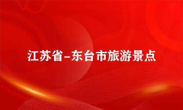 江苏省-东台市旅游景点
