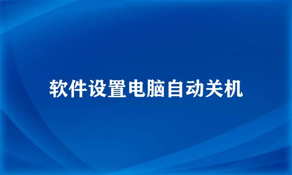 软件设置电脑自动关机